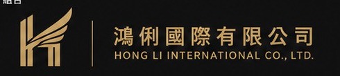 鴻俐國際有限公司